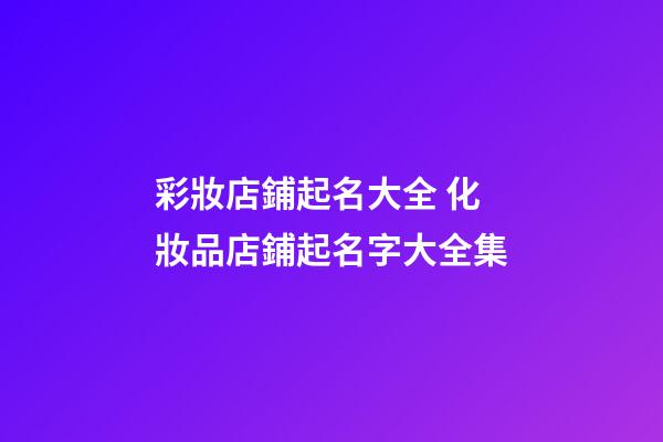彩妝店鋪起名大全 化妝品店鋪起名字大全集